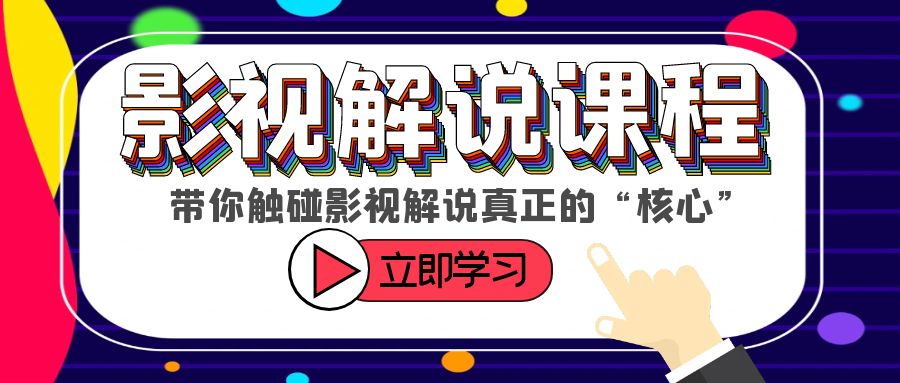 某收费影视解说课程，带你触碰影视解说真正的“核心”-56课堂