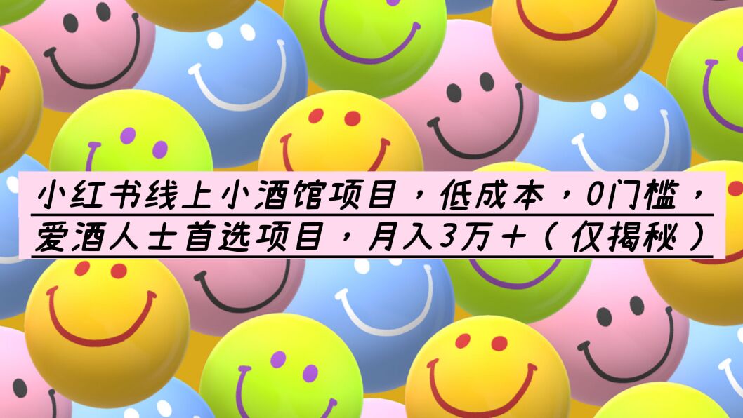 小红书线上小酒馆项目，低成本，0门槛，爱酒人士首选项目，月入3万＋-56课堂