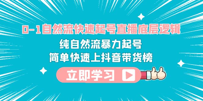 0-1自然流快速起号直播 底层逻辑 纯自然流暴力起号 简单快速上抖音带货榜-56课堂