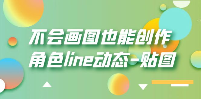 不会画图也能创作角色line动态-贴图【画质高清】-56课堂