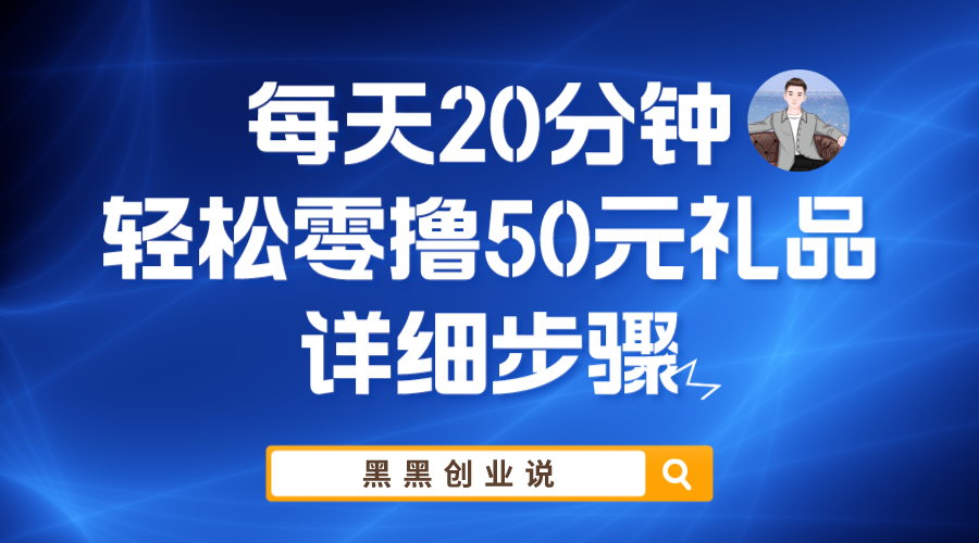 每天20分钟，轻松零撸50元礼品实战教程-56课堂