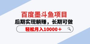 百度墨斗鱼项目，后期实现躺赚，长期可做，轻松月入10000＋（5节视频课）-56课堂
