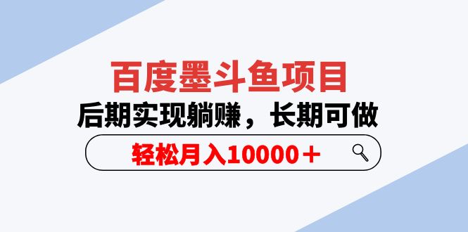 百度墨斗鱼项目，后期实现躺赚，长期可做，轻松月入10000＋（5节视频课）-56课堂