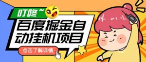 外面收费388-1688的某度极速版撸金玩法，单日收益10-50，号多可批量操作-56课堂