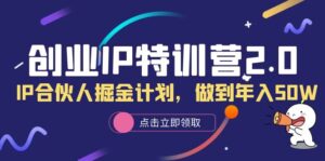 创业IP特训营2.0,IP合伙人掘金计划,做到年入50W-56课堂