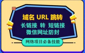 自建长链接转短链接,域名url跳转,微信网址防黑,视频教程手把手教你-56课堂