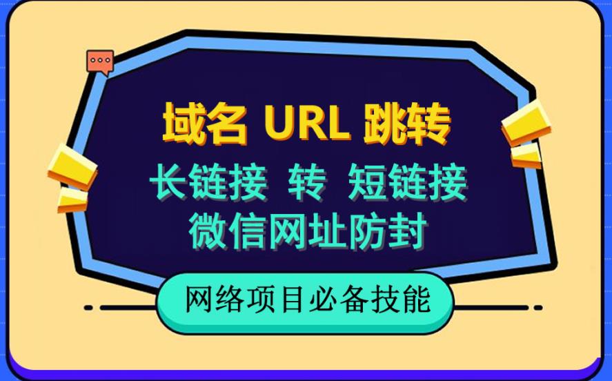 自建长链接转短链接，域名url跳转，微信网址防黑，视频教程手把手教你-56课堂