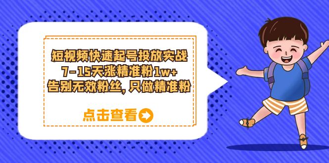 短视频快速起号·投放实战：7-15天涨精准粉1w+，告别无效粉丝，只做精准粉-56课堂