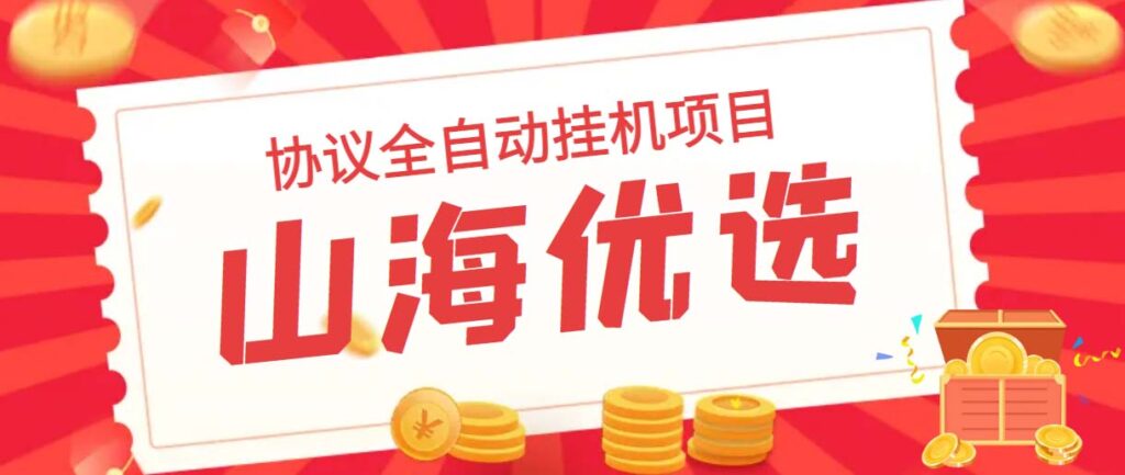 图片[1]-山海优选独家全自动协议挂机项目 单号利润300+多号多撸无限做号-56课堂