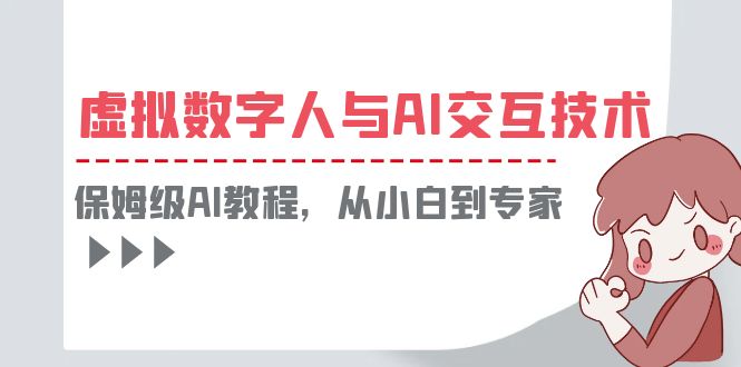 一套教程讲清虚拟数字人与AI交互，保姆级AI教程，从小白到专家-56课堂