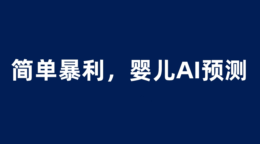 婴儿思维彩超AI项目，一单199暴利简单，一天保守1000＋-56课堂