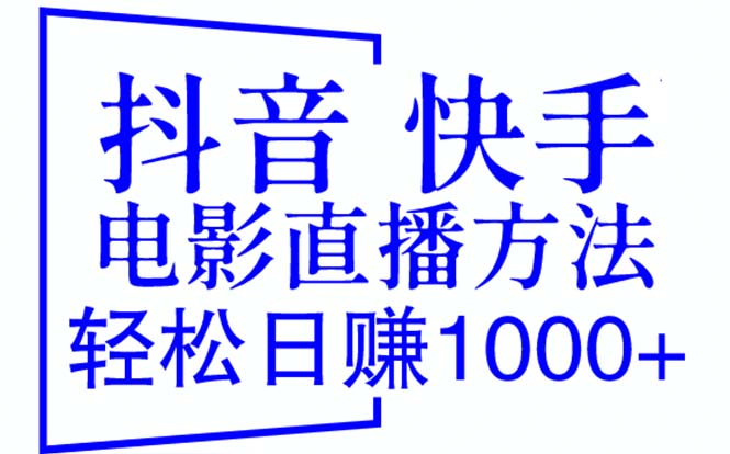 抖音 快手电影直播方法，轻松日赚1000+（教程+防封技巧+工具）-56课堂