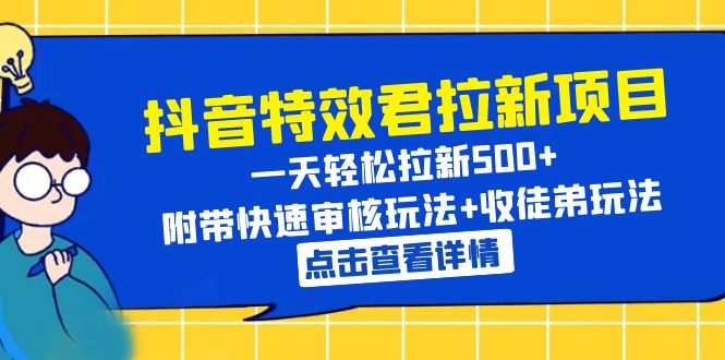 抖音特效君拉新项目 一天轻松拉新500+ 附带快速审核玩法+收徒弟玩法-56课堂