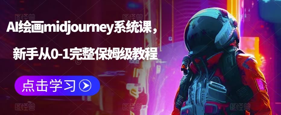 AI绘画midjourney系统课，新手从0-1完整保姆级教程-56课堂