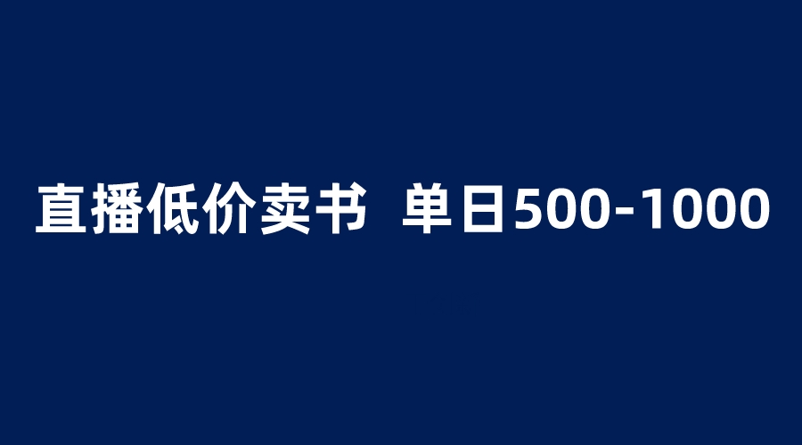 抖音半无人直播，1.99元卖书项目，简单操作轻松日入500＋-56课堂