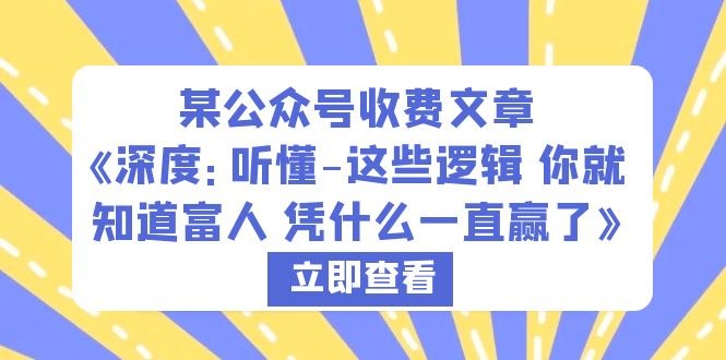 某公众号收费文章《深度：听懂-这些逻辑 你就知道富人 凭什么一直赢了》-56课堂