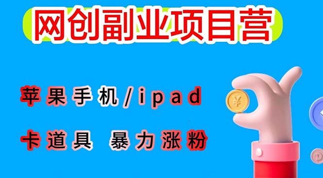 最新利用苹果手机/ipad 的ios系统，卡道具搬短视频，百分百过原创-56课堂