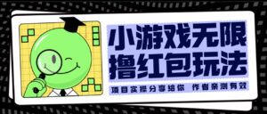 小游戏无限撸红包玩法 测试一天100+-56课堂