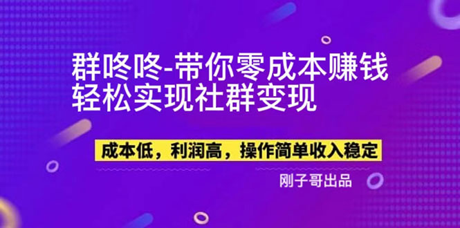 【副业新机会】"群咚咚"带你0成本赚钱，轻松实现社群变现！-56课堂