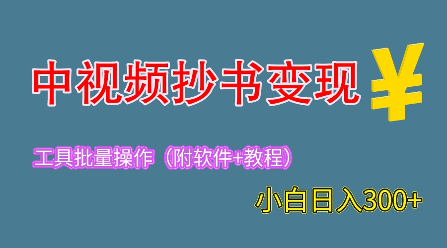2023中视频抄书变现（附工具+教程），一天300+，特别适合新手操作的副业-56课堂