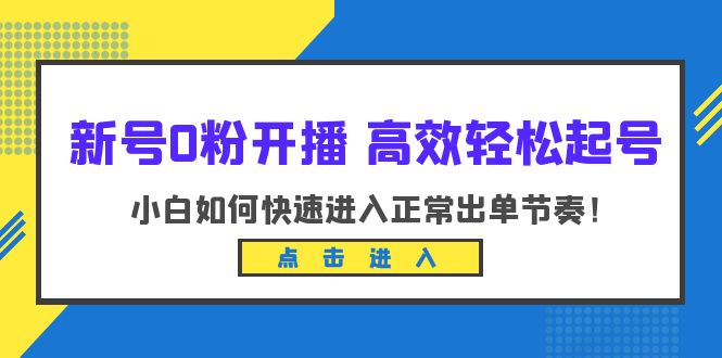 新号0粉开播-高效轻松起号：小白如何快速进入正常出单节奏（10节课）-56课堂