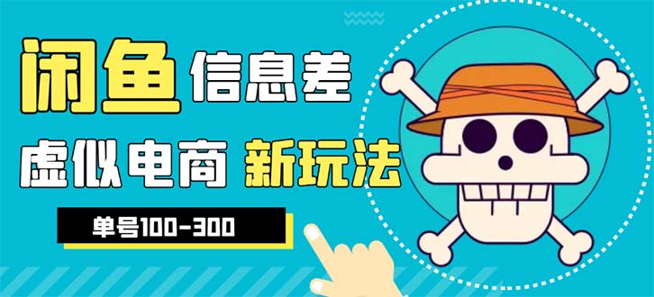 外边收费600多的闲鱼新玩法虚似电商之拼多多助力项目，单号100-300元-56课堂