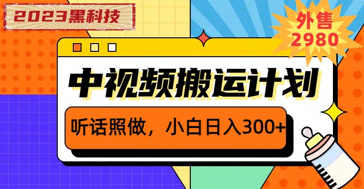 2023黑科技操作中视频撸收益，听话照做小白日入300+的项目-56课堂