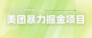 美团店铺掘金 一天200～300 小白也能轻松过万 零门槛没有任何限制-56课堂