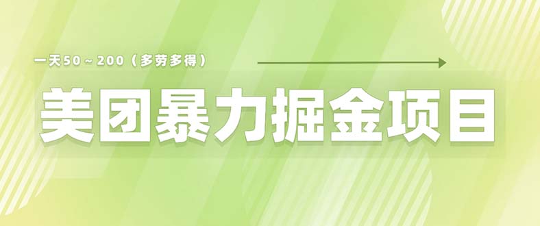 美团店铺掘金 一天200～300 小白也能轻松过万 零门槛没有任何限制-56课堂