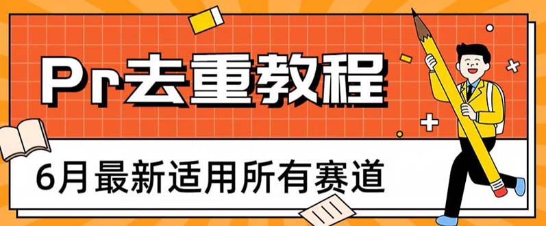 2023年6月最新Pr深度去重适用所有赛道，一套适合所有赛道的Pr去重方法-56课堂