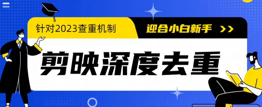 2023年6月最新电脑版剪映深度去重方法，针对最新查重机制的剪辑去重-56课堂