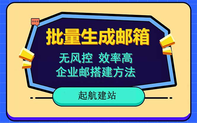 批量注册邮箱，支持国外国内邮箱，无风控，效率高，小白保姆级教程-56课堂