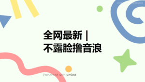 全网最新不露脸撸音浪,跑通自动化成交闭环,实现出单+收徒收益最大化-56课堂