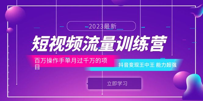 短视频流量训练营：百万操作手单月过千万的项目：抖音变现王中王 能力超强-56课堂