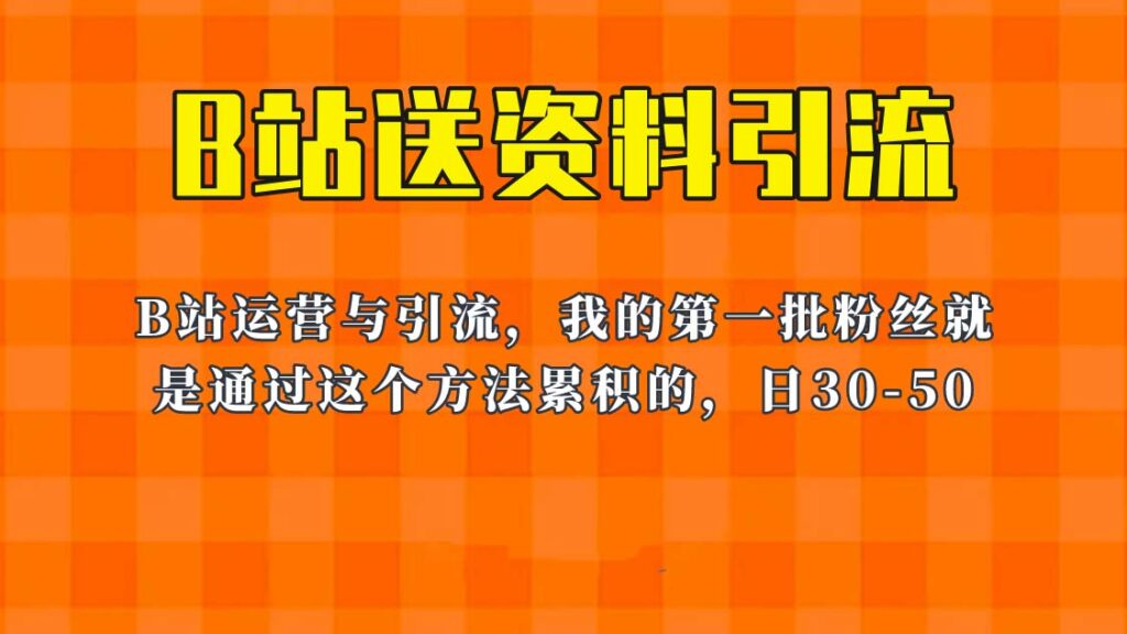 这套教程外面卖680，《B站送资料引流法》，单账号一天30-50加，简单有效！-忙忙软件库
