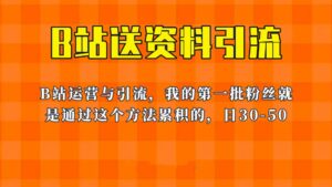 这套教程外面卖680,《B站送资料引流法》,单账号一天30-50加,简单有效!-56课堂
