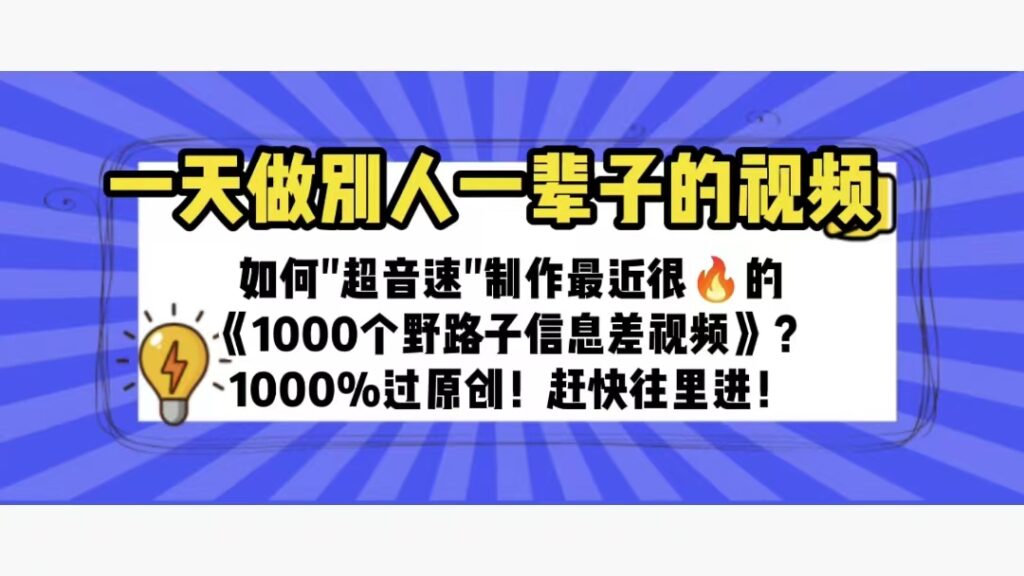 图片[1]-一天做完别一辈子的视频 制作最近很火的《1000个野路子信息差》100%过原创-56课堂