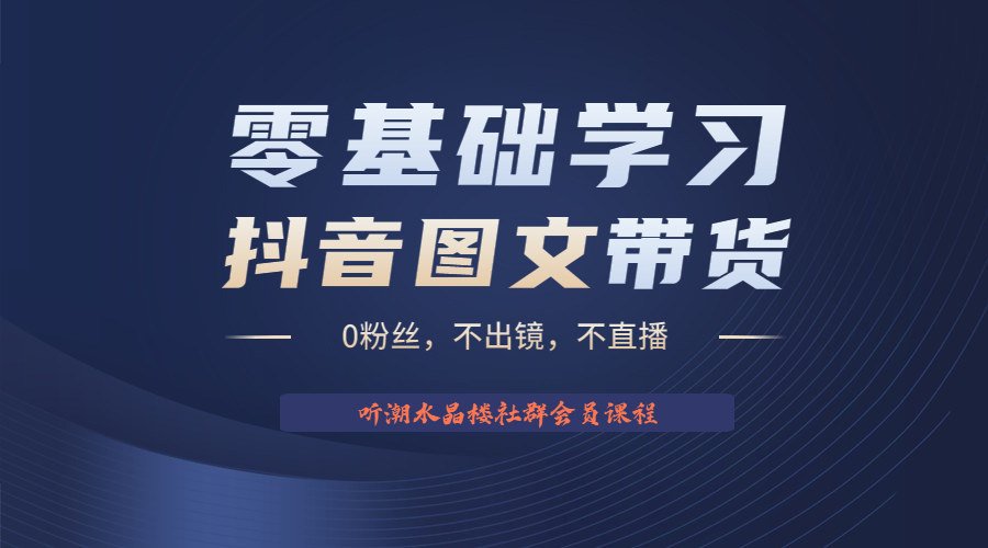 不出镜 不直播 图片剪辑日入1000+2023后半年风口项目抖音图文带货掘金计划-56课堂