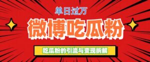 微博吃瓜粉引流玩法,轻松日引100粉变现500+-56课堂