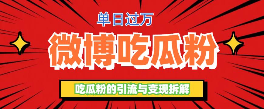 微博吃瓜粉引流玩法，轻松日引100粉变现500+-56课堂