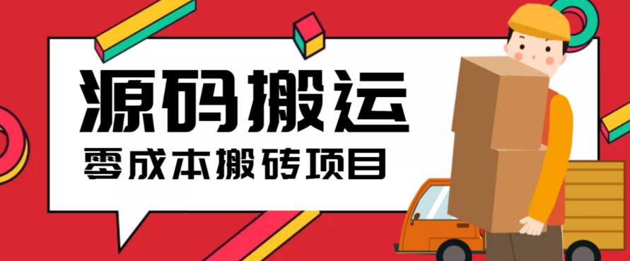 2023零成本源码搬运(适用于拼多多、淘宝、闲鱼、转转)-56课堂