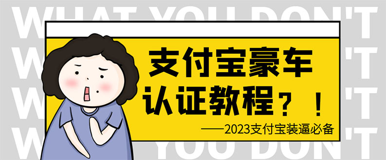 支付宝豪车认证教程 倒卖教程 轻松日入300+ 还有助于提升芝麻分-56课堂