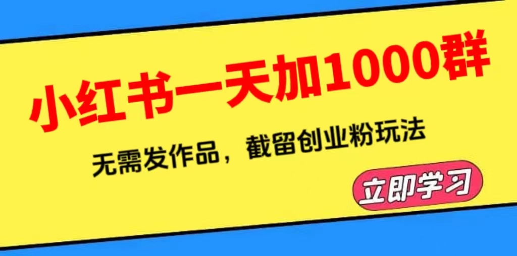 小红书一天加1000群，无需发作品，截留创业粉玩法 （附软件）-56课堂