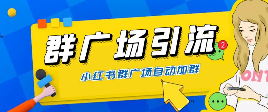 全网独家小红书在群广场加群 小号可批量操作 可进行引流私域（软件+教程）-56课堂