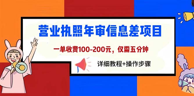 营业执照年审信息差项目，一单100-200元仅需五分钟，详细教程+操作步骤-56课堂