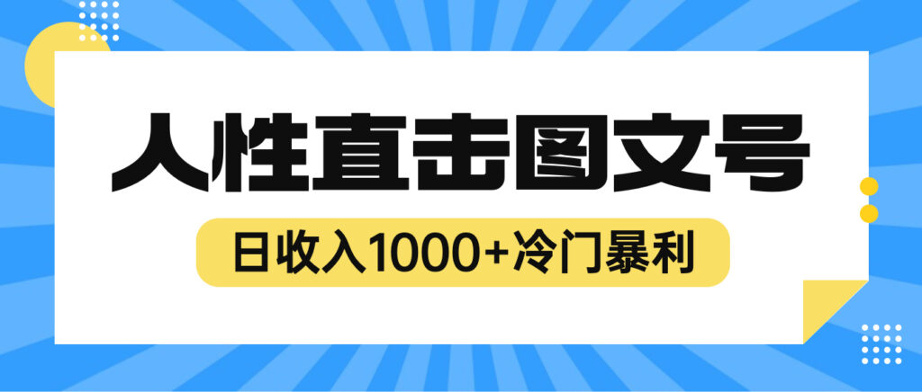 图片[1]-2023最新冷门暴利赚钱项目，人性直击图文号，日收入1000+【视频教程】-56课堂