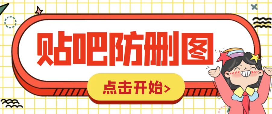 外面收费100一张的贴吧发贴防删图制作详细教程【软件+教程】-56课堂