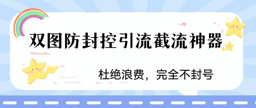 火爆双图防封控引流截流神器，最近非常好用的短视频截流方法-56课堂