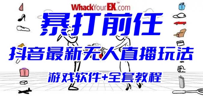 抖音最火无人直播玩法暴打前任弹幕礼物互动整蛊小游戏 (游戏软件+开播教程)-56课堂