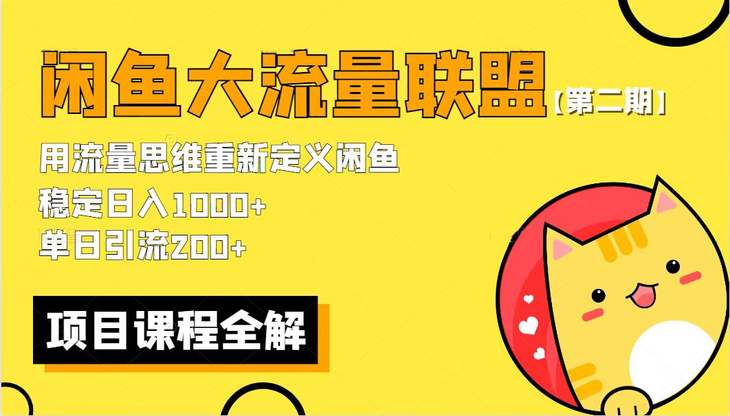 最新闲鱼大流量联盟骚玩法，单日引流200+，稳定日入1000+-56课堂